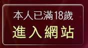 本人已滿18歲，離開免費情色小說