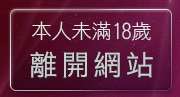 本人未滿18歲，離開免費情色小說